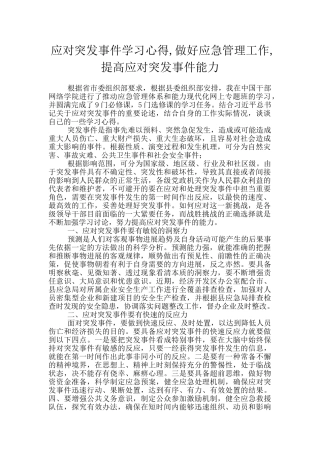 应对突发事件学习心得