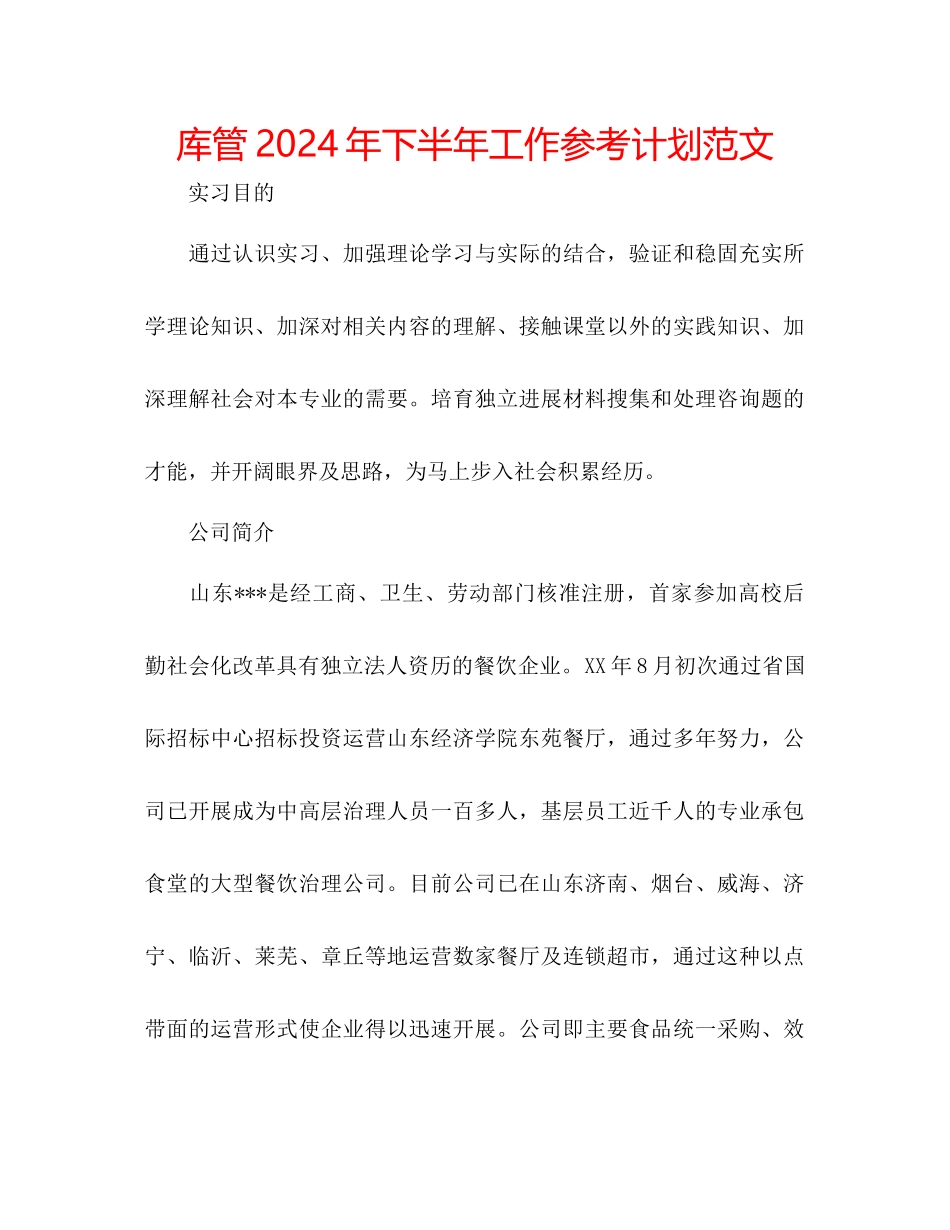 库管年下半年工作参考计划范文_第1页
