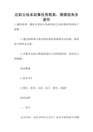 应彩云绘本故事优秀教案：猜猜我有多爱你