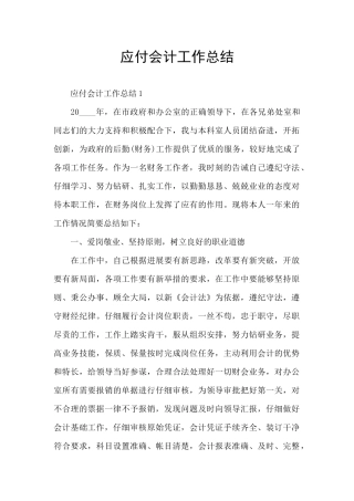 应付会计工作总结