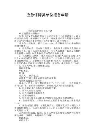 应急保障类单位报备申请