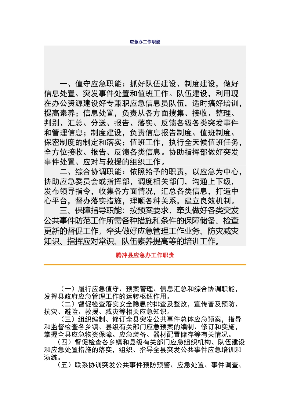 应急办工作职能_第1页