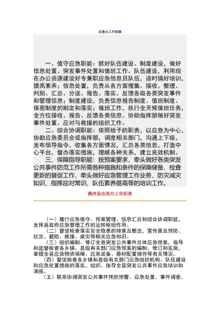 应急办工作职能