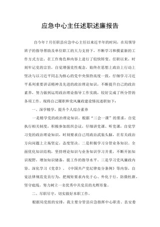 应急中心主任述职述廉报告