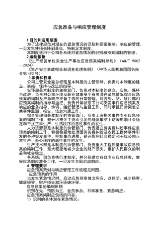 应急准备与响应管理制度