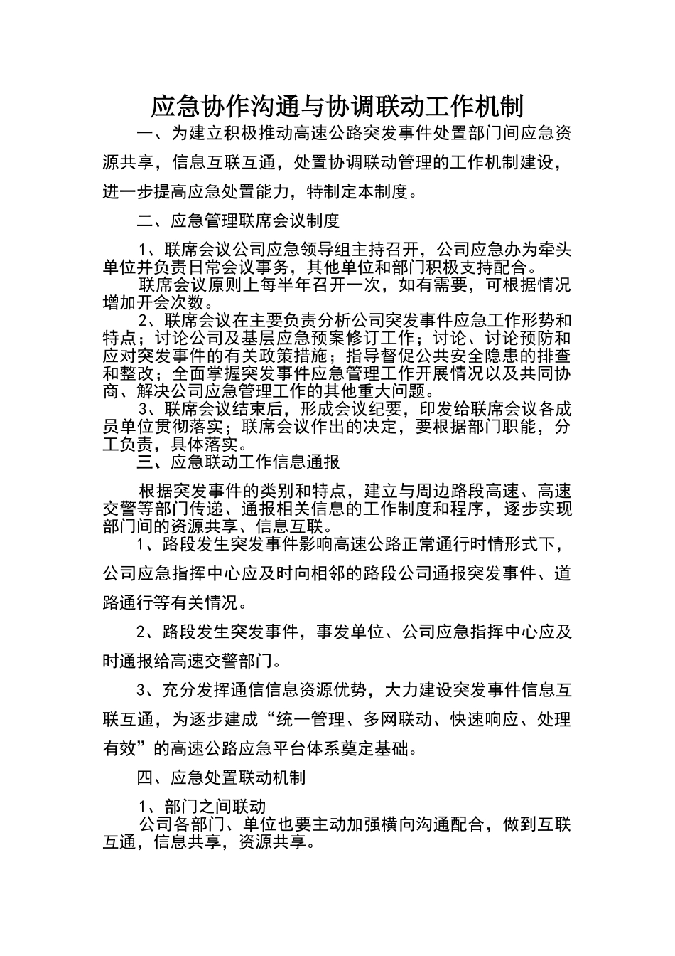 应急协作交流与协调联络工作机制_第1页