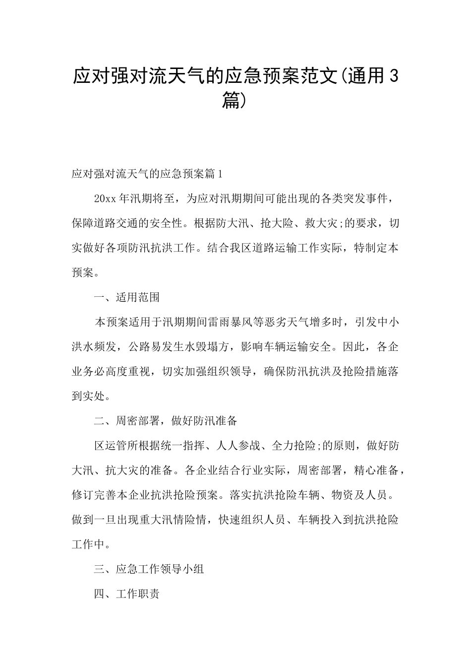 应对强对流天气的应急预案范文_第1页