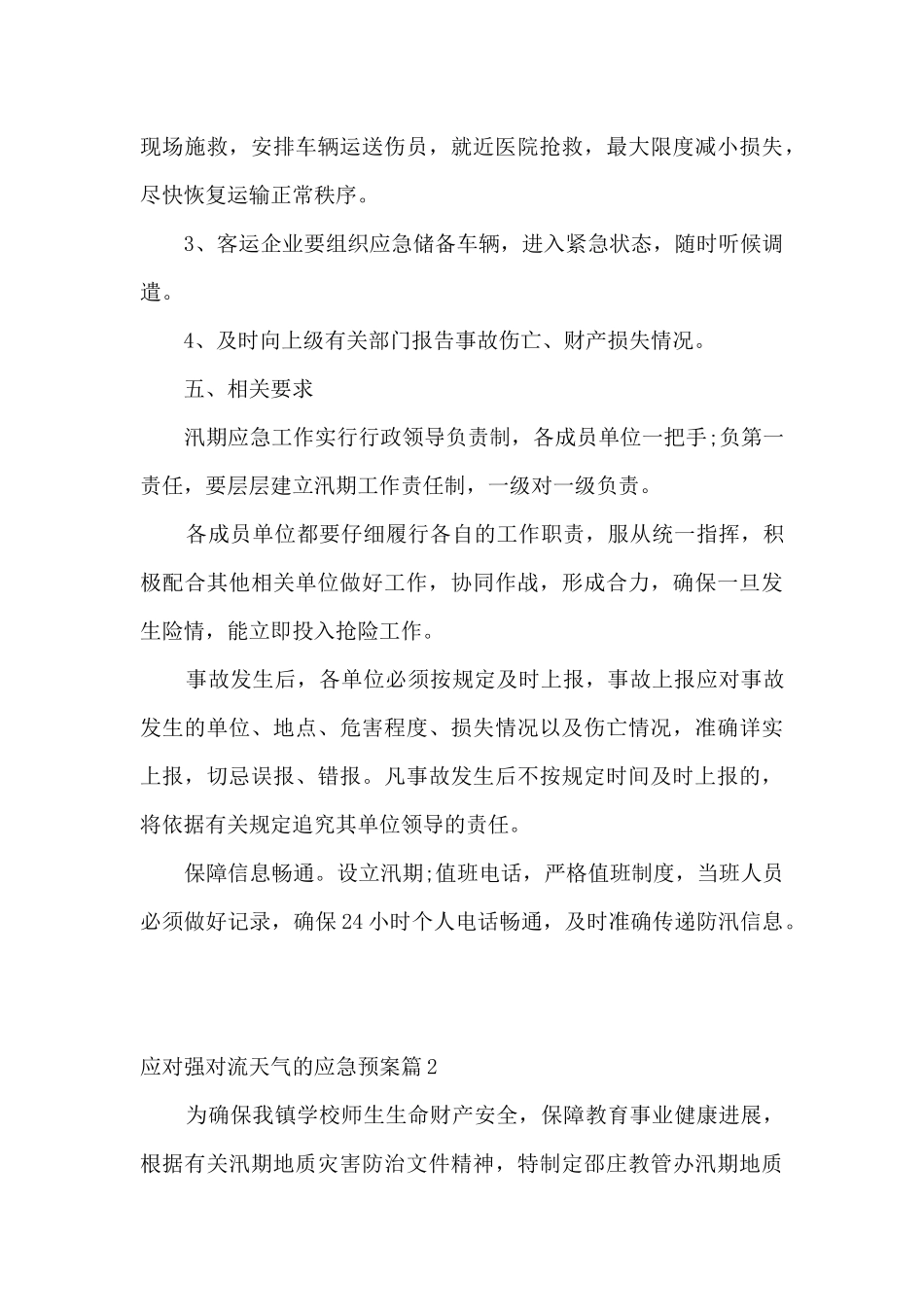 应对强对流天气的应急预案范文_第3页