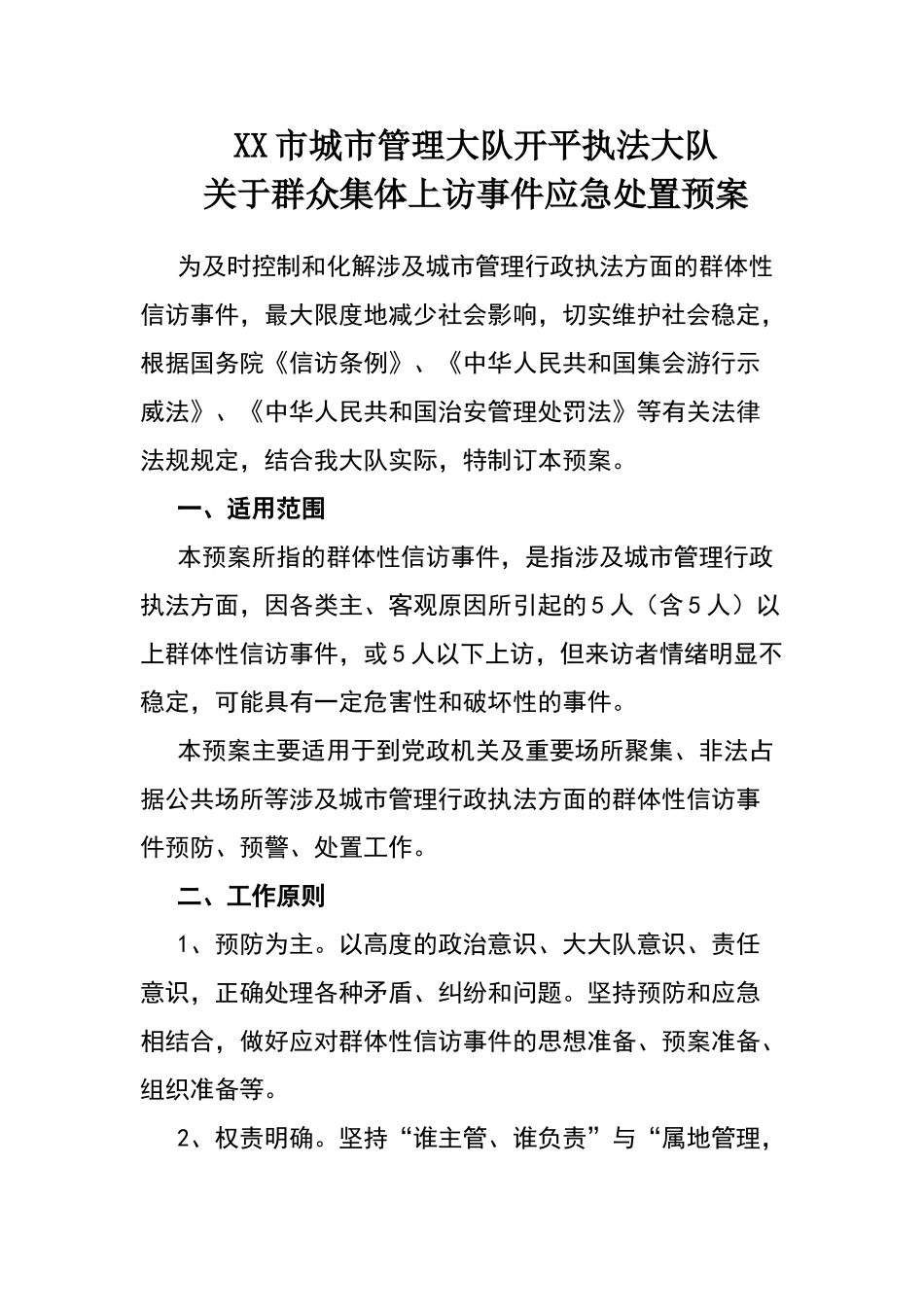 应急处置预案_第1页
