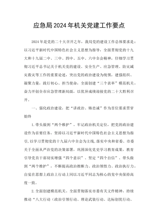 应急局2024年机关党建工作要点
