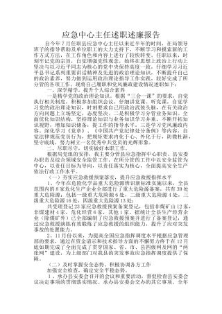 应急中心主任述职述廉报告