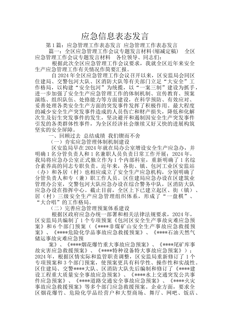 应急信息表态发言_第1页