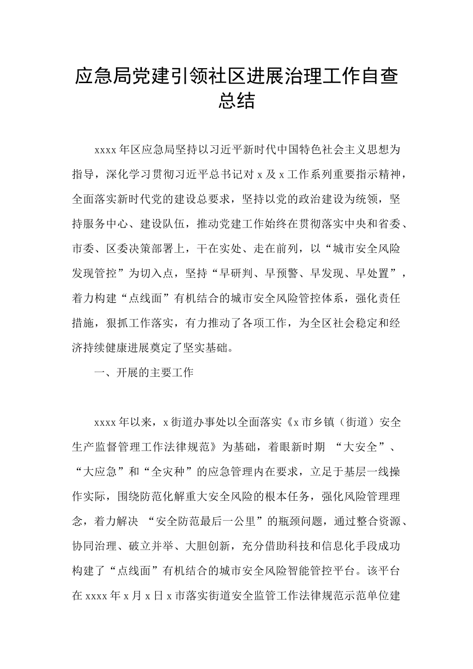 应急局党建引领社区发展治理工作自查总结_第1页