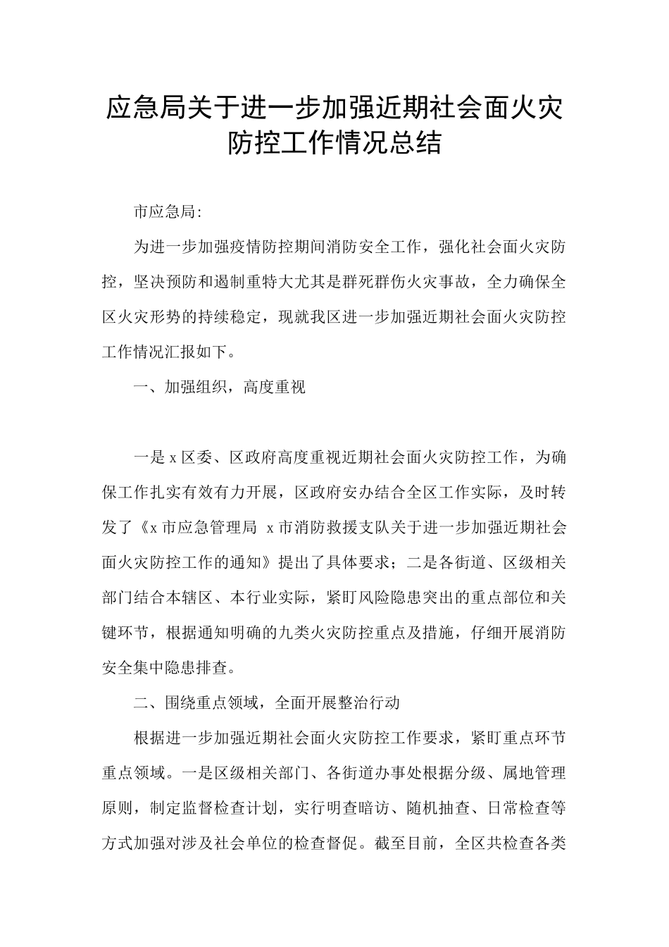 应急局关于进一步加强近期社会面火灾防控工作情况总结_第1页