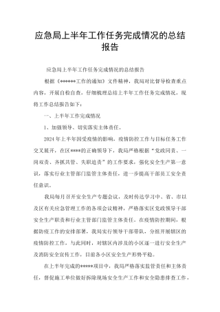 应急局上半年工作任务完成情况的总结报告