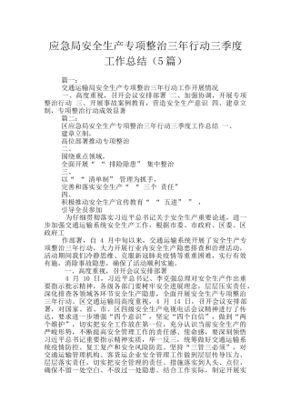 应急局安全生产专项整治三年行动三季度工作总结