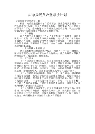 应急局脱贫攻坚帮扶计划