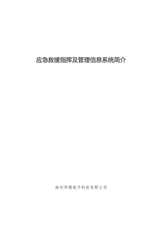 应急救援指挥及管理信息系统
