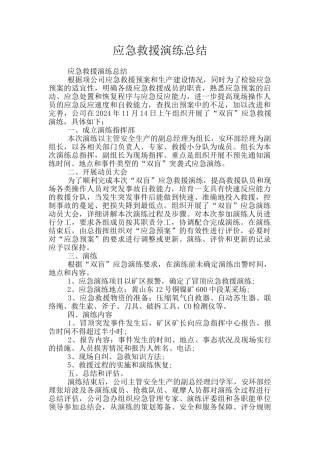 应急救援演练总结