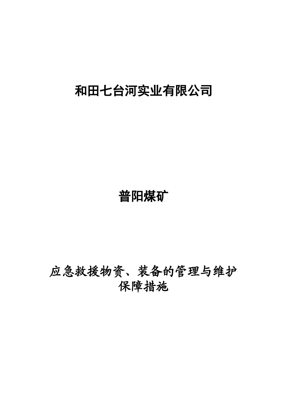 应急救援物资、装备的管理与维护等保障措施_第1页