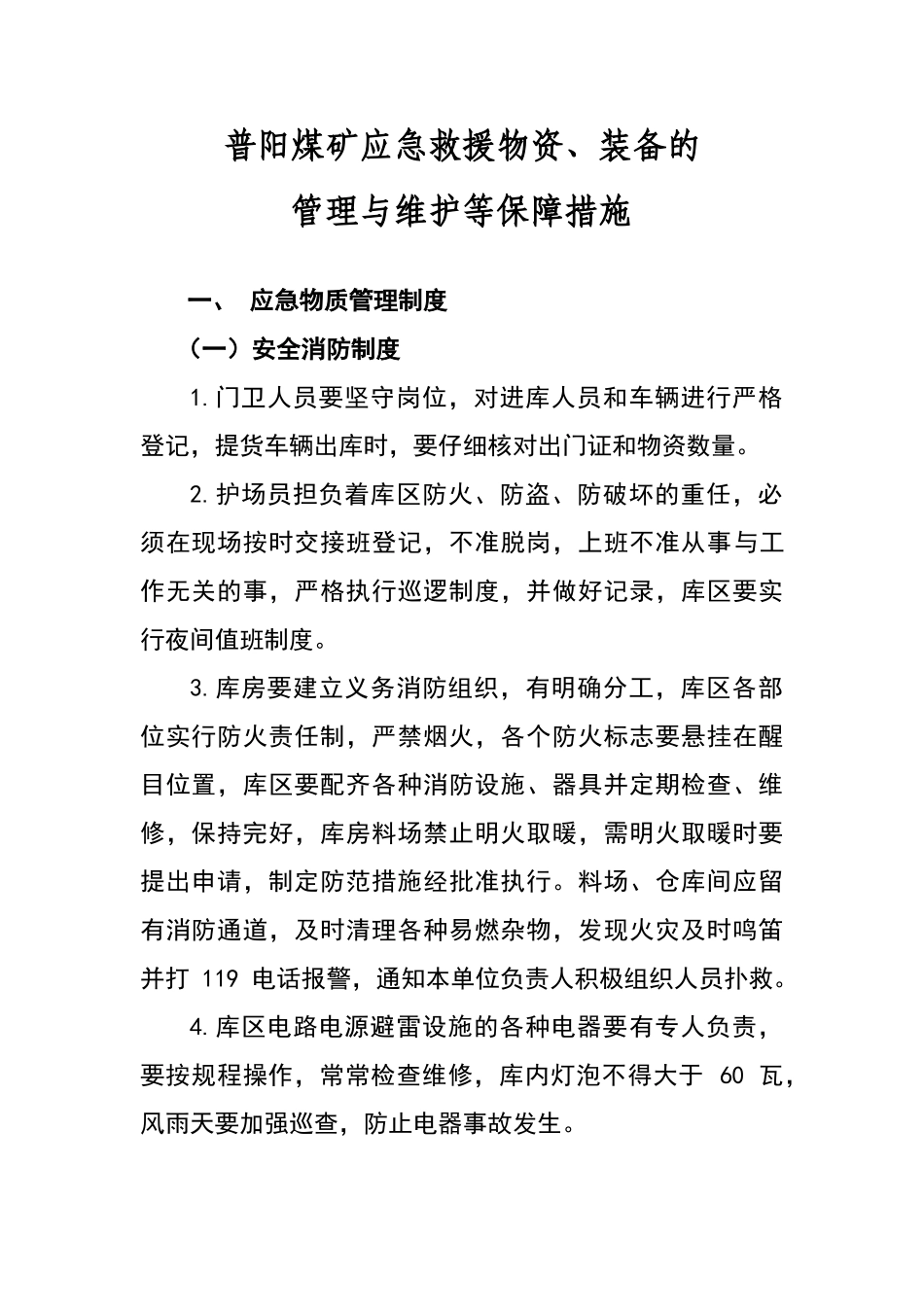 应急救援物资、装备的管理与维护等保障措施_第2页