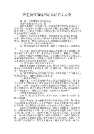 应急救援演练活动总结范文大全