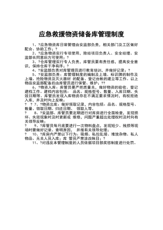 应急救援物资储备库管理制度