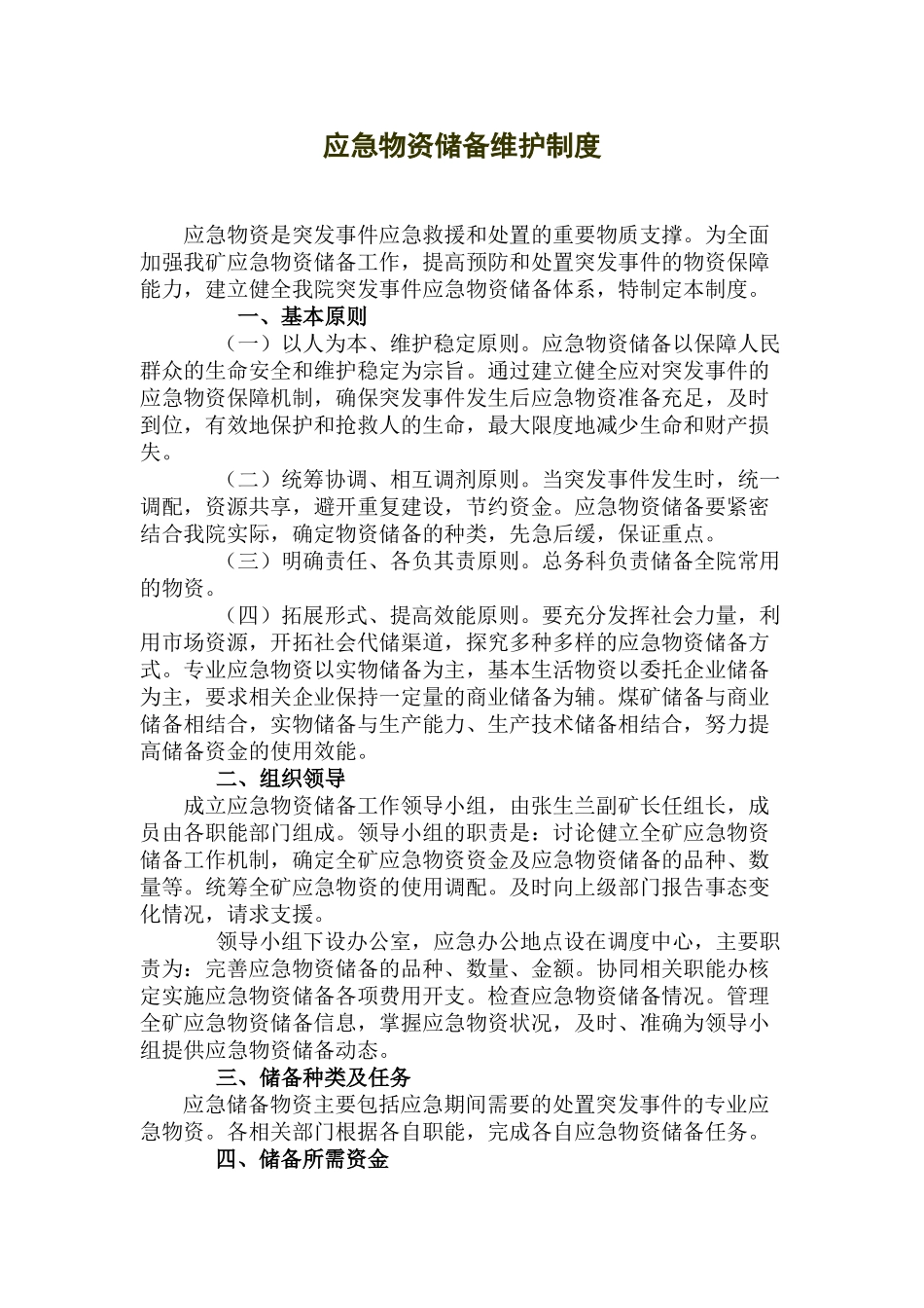 应急救援物资储备维护制度_第1页