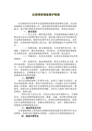 应急救援物资储备维护制度