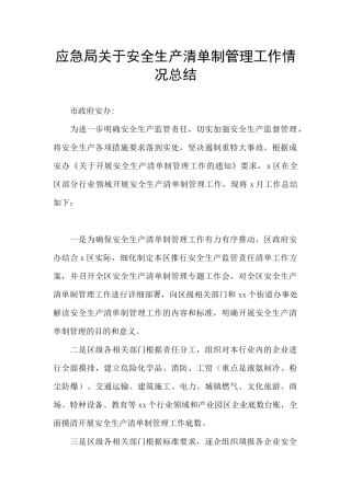 应急局关于安全生产清单制管理工作情况总结