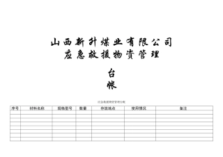 应急救援物资管理台账