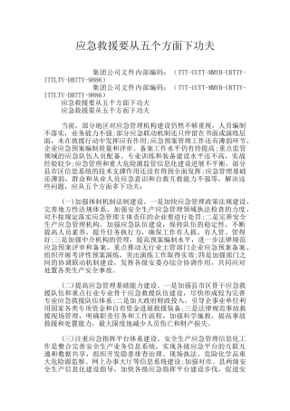 应急救援要从五个方面下功夫