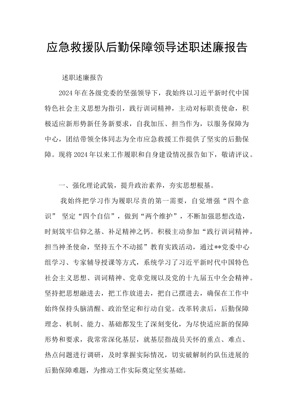 应急救援队后勤保障领导述职述廉报告_第1页