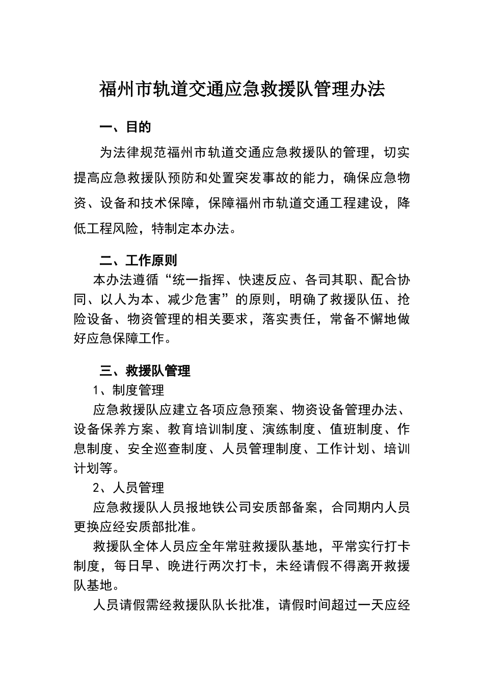 应急救援队管理办法_第1页