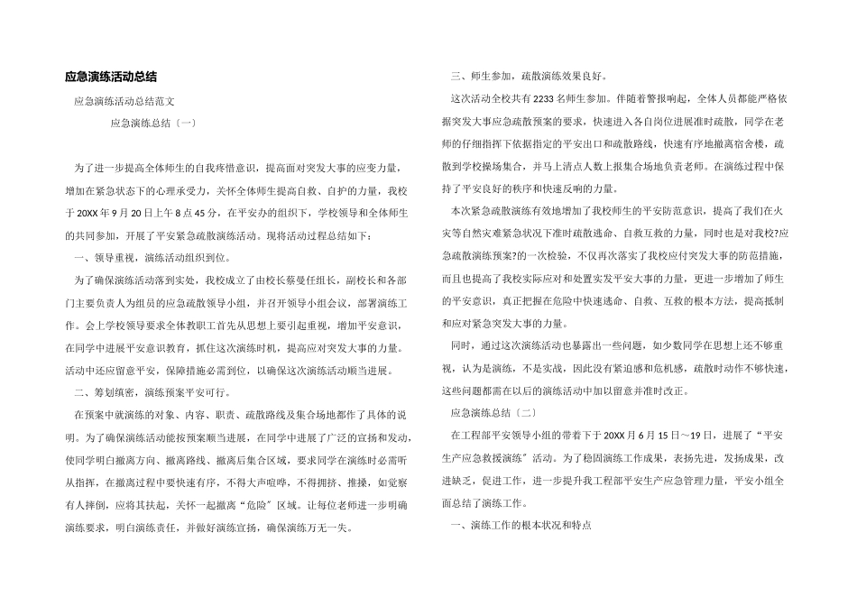 应急演练活动总结_第1页