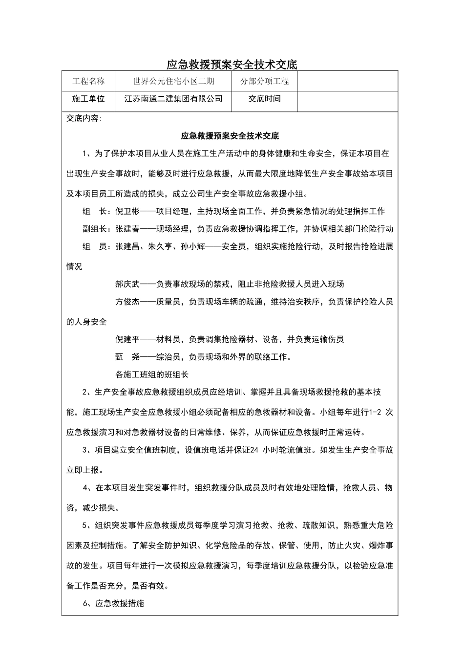 应急救援预案交底_第1页