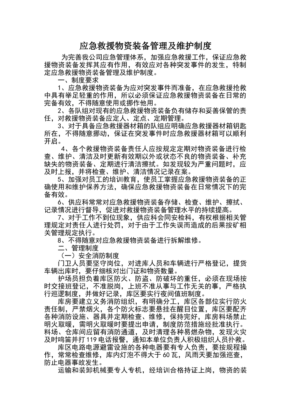 应急救援物资装备管理及维护制度_第2页