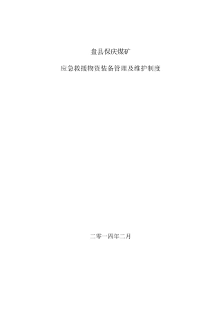 应急救援物资装备管理及维护制度