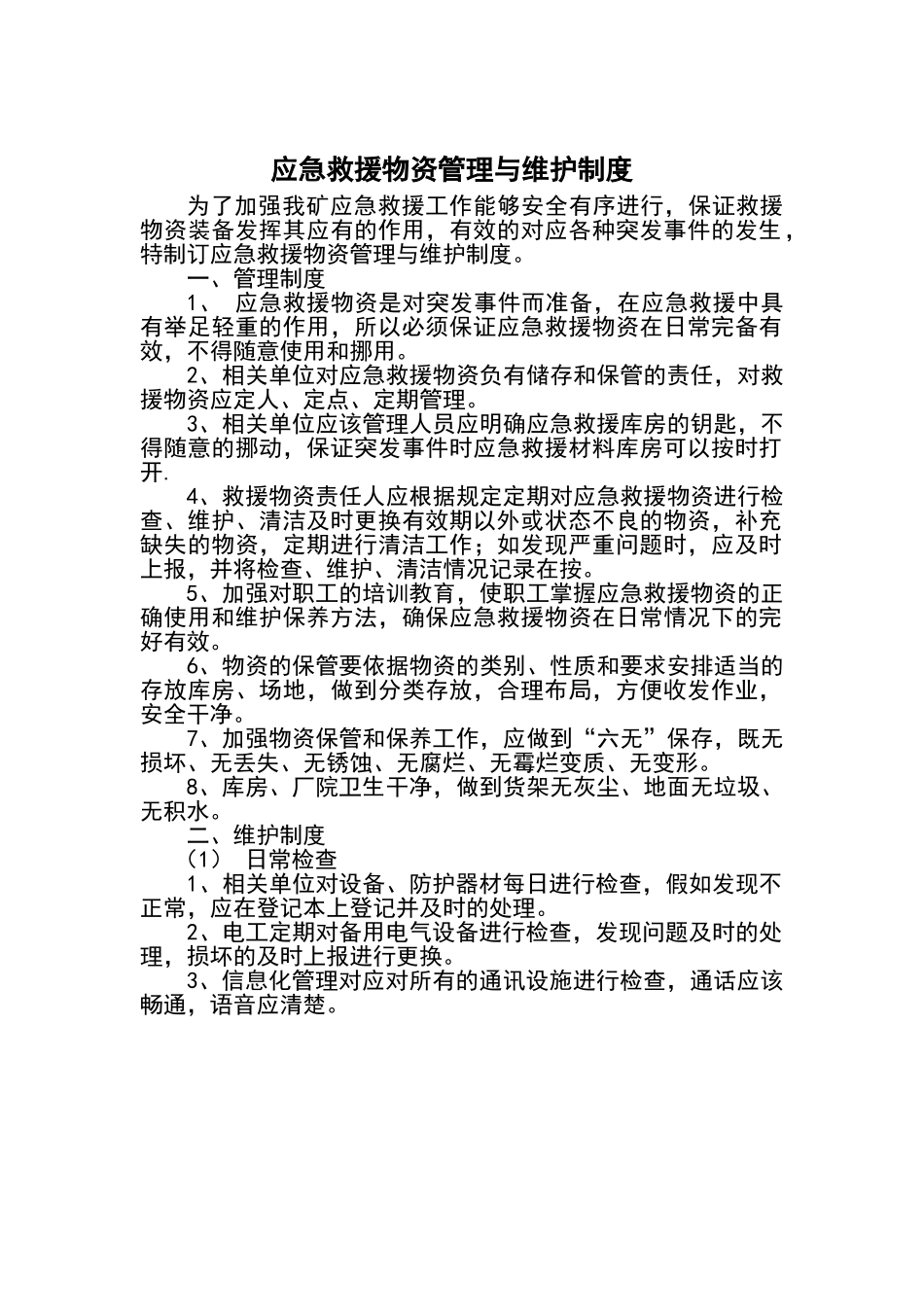 应急救援物资管理与维护制度_第1页