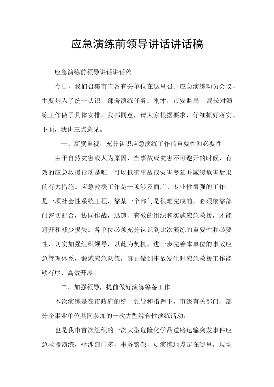 应急演练前领导讲话讲话稿_第1页