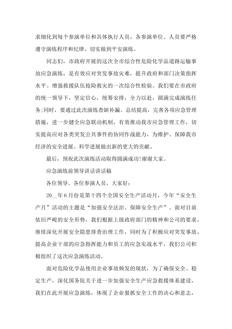 应急演练前领导讲话讲话稿_第3页
