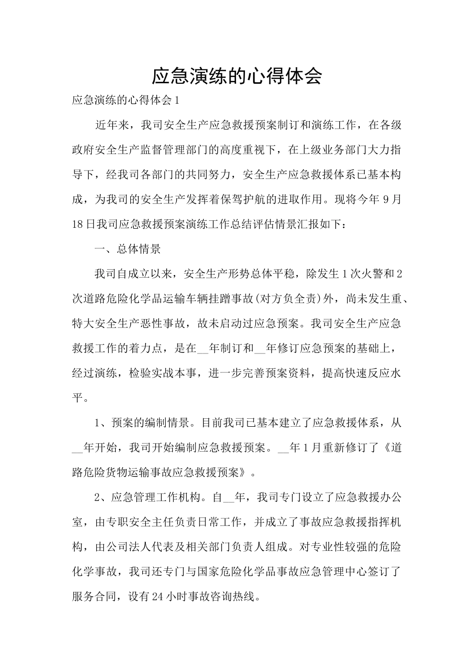 应急演练的心得体会_第1页