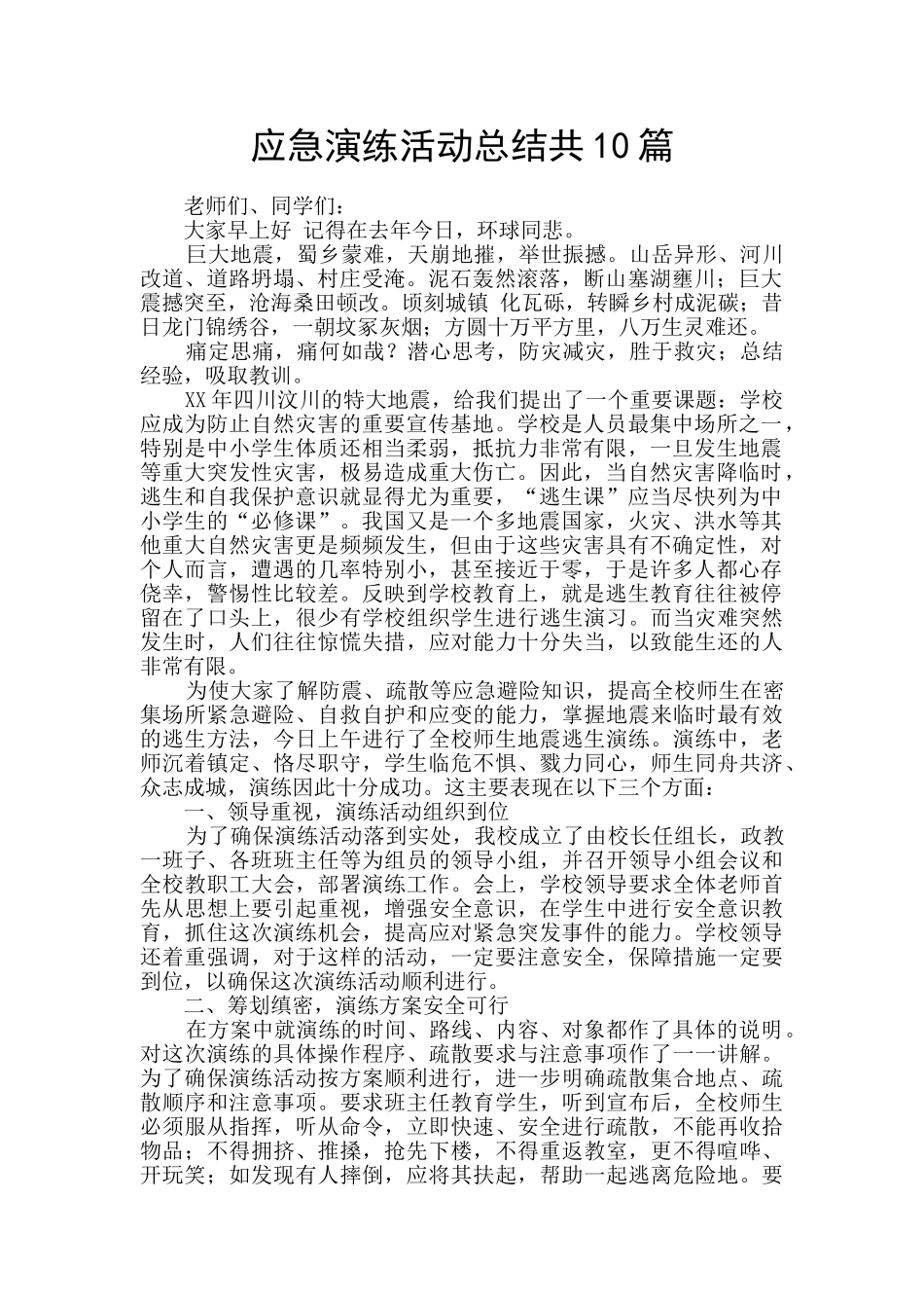 应急演练活动总结共10篇_第1页