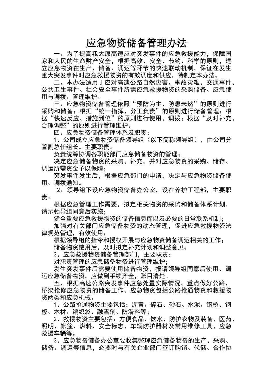 应急物资储备管理办法_第1页