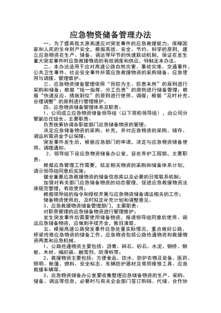 应急物资储备管理办法