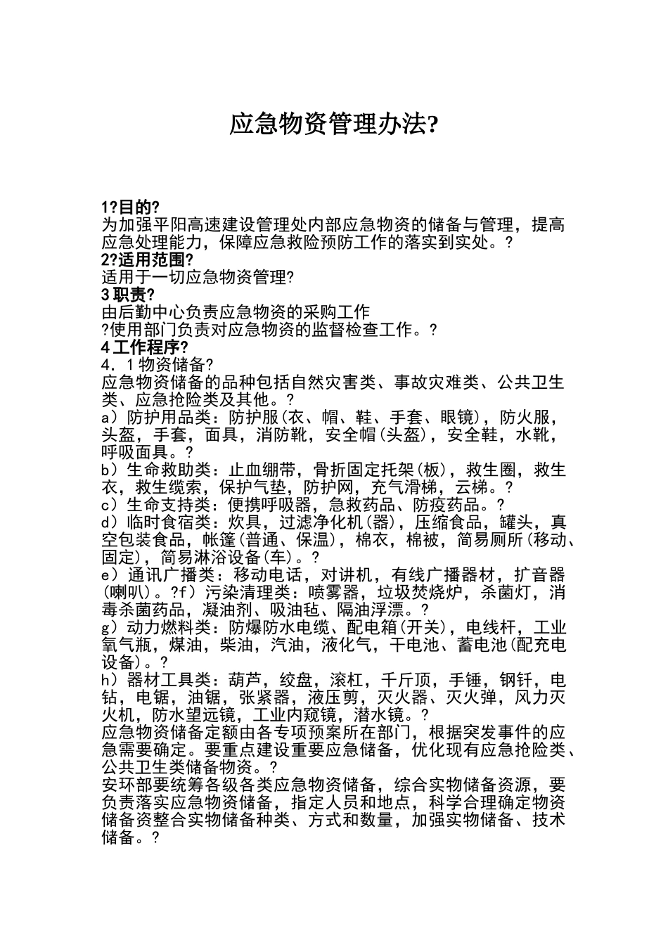 应急物资管理办法_第1页