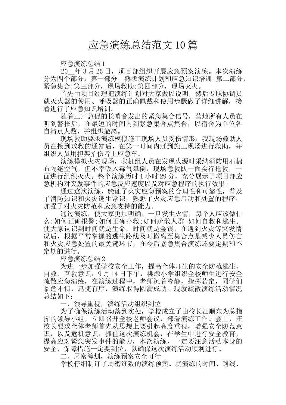 应急演练总结范文10篇_第1页