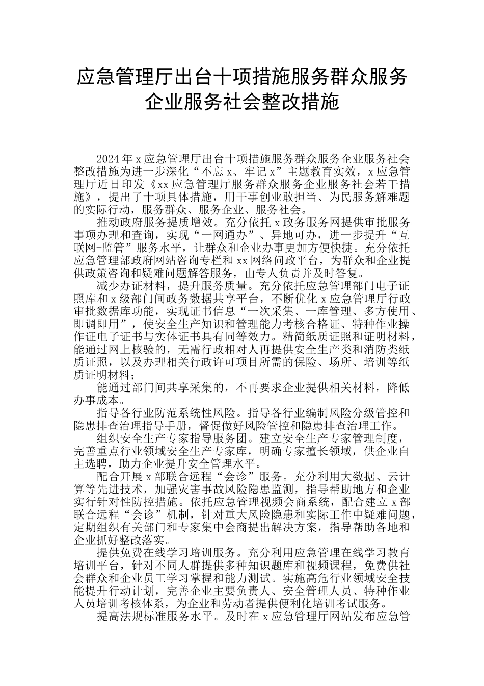 应急管理厅出台十项措施服务群众服务企业服务社会整改措施_第1页