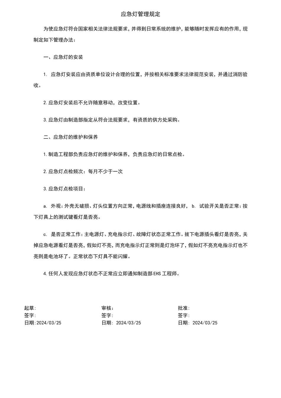 应急灯管理规定_第1页