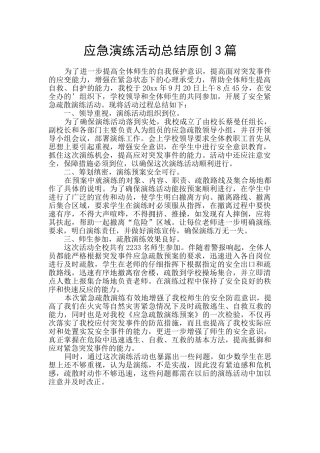 应急演练活动总结原创3篇
